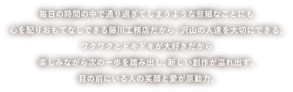 目の前にいる人の笑顔と会いが原動力